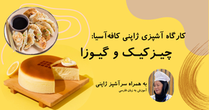 کارگاه آشپزی ژاپنی کافه آسیا چیزکیک و گیوزا