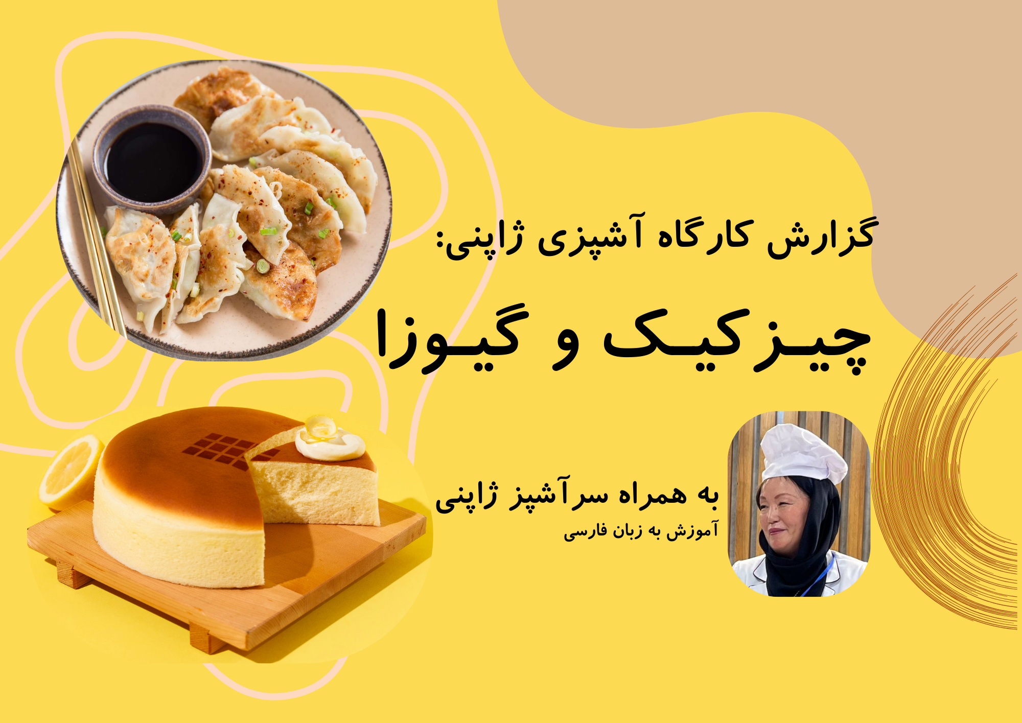 گزارش کارگاه آشپزی ژاپنی: چیـزکیـک و گیـوزا به همراه سرآشپز ژاپنی آموزش به زبان فارسی