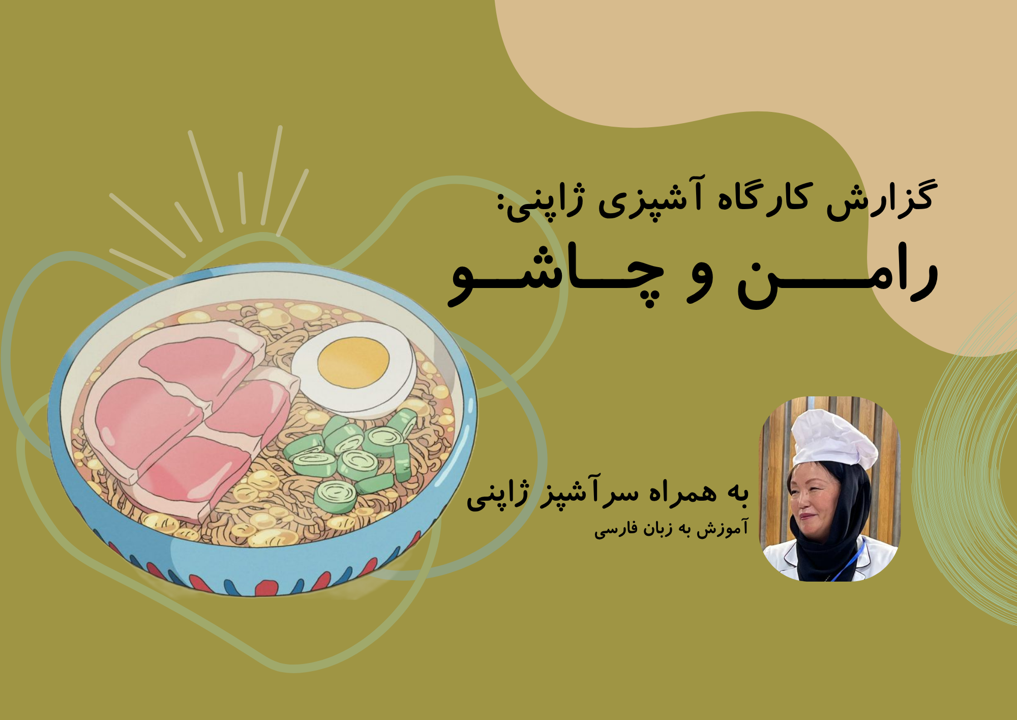 گزارش رویداد کارگاه آشپزی ژاپنی کافه آسیا با دستور پخت رامن و چاشو