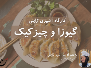 کارگاه آشپزی ژاپنی در کافه آسیا گیوزا و چیزکیک