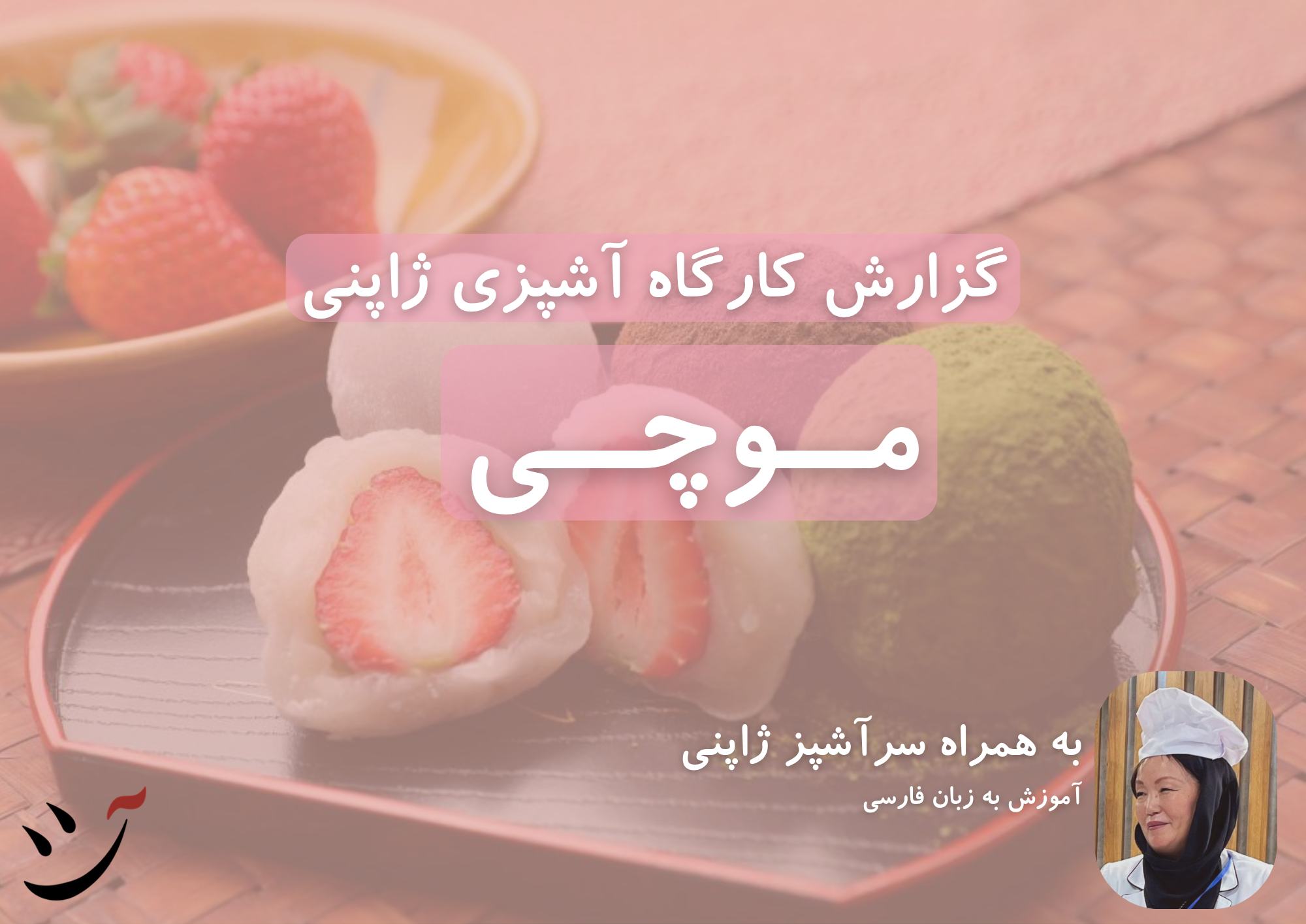 گزارش کارگاه آشپزی ژاپنی موچی