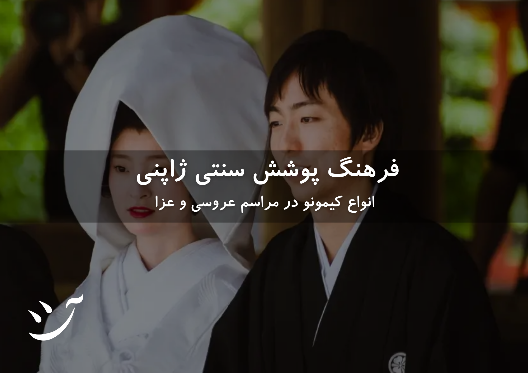 فرهنگ پوشش ژاپن انواع کیمونو
