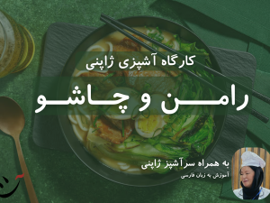 کارگاه آشپزی ژاپنی در کافه آسیا آموزش رامن و چاشو