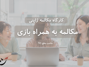 کارگاه مکالمه به زبان ژاپنی در کافه آسیا
