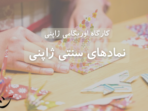 کارگاه اوریگامی در کافه آسیا آموزش اوریگامی در کافه اسیا