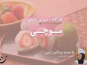 کارگاه آشپزی ژاپنی در کافه آسیا آموزش موچی