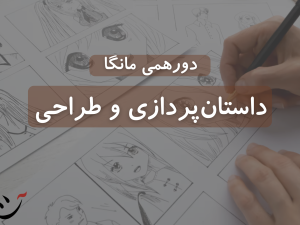 کارگاه مانگا در کافه آسیا آموزش طراحی مانگا خرید مانگا