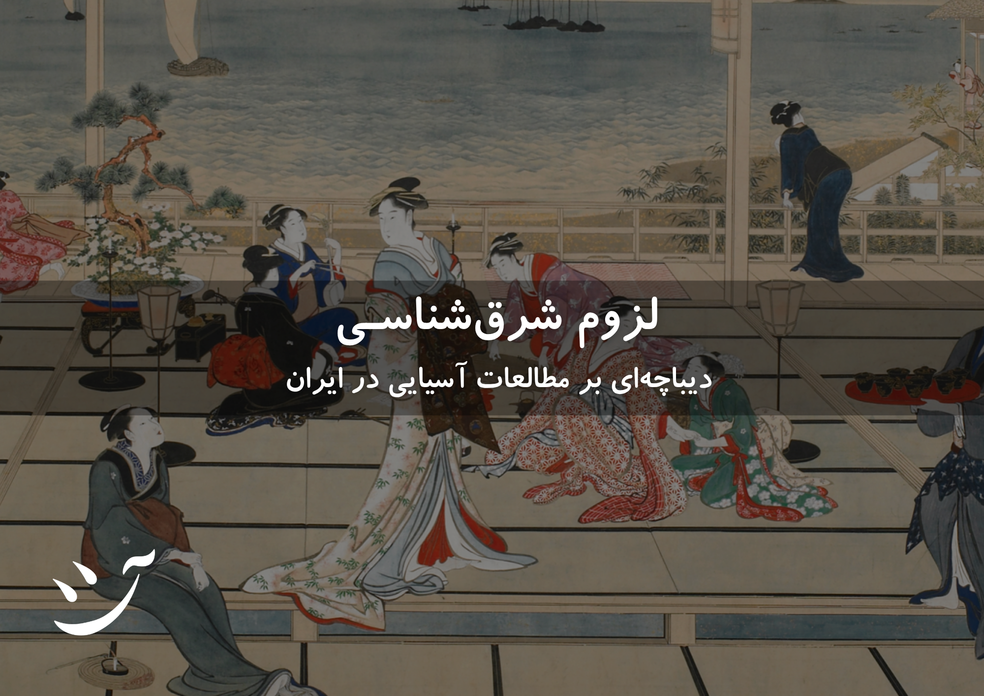 لزوم شرق‌شناسی دیباچه‌ای بر مطالعات آسیایی در ایران حامد وفایی کافه آسیا