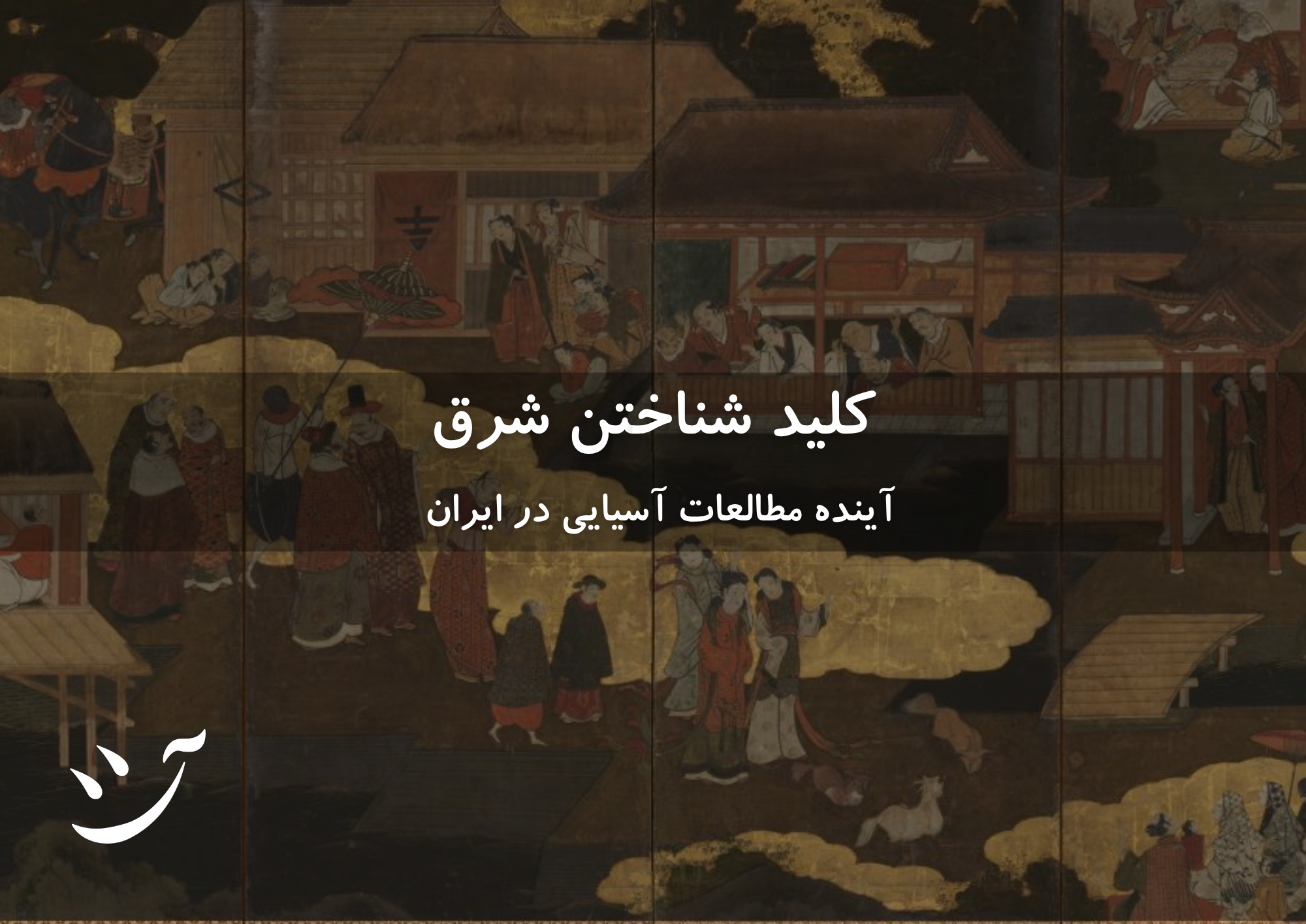 کلید شناخت شرق؛ آینده مطالعات آسیایی در ایران سيد آیت حسينی در کافه آسیا
